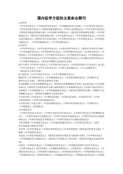 国内医学方面的主要杂志期刊