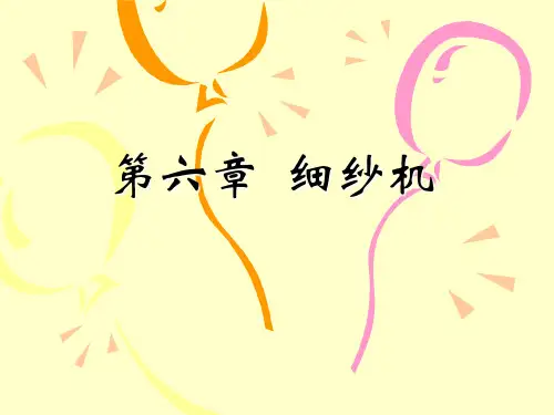 细纱机介绍