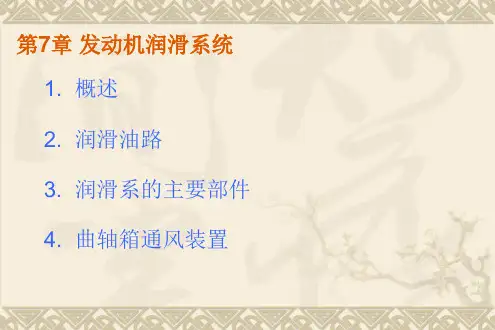 润滑系统PPT课件