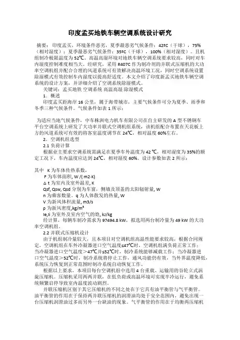印度孟买地铁车辆空调系统设计研究