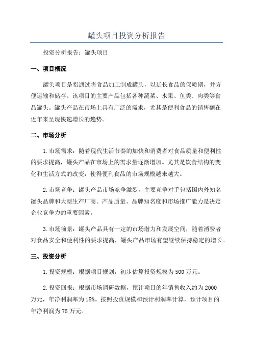 罐头项目投资分析报告