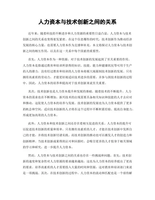 人力资本与技术创新之间的关系