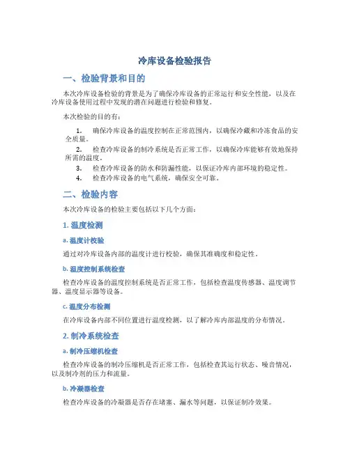冷库设备检验报告