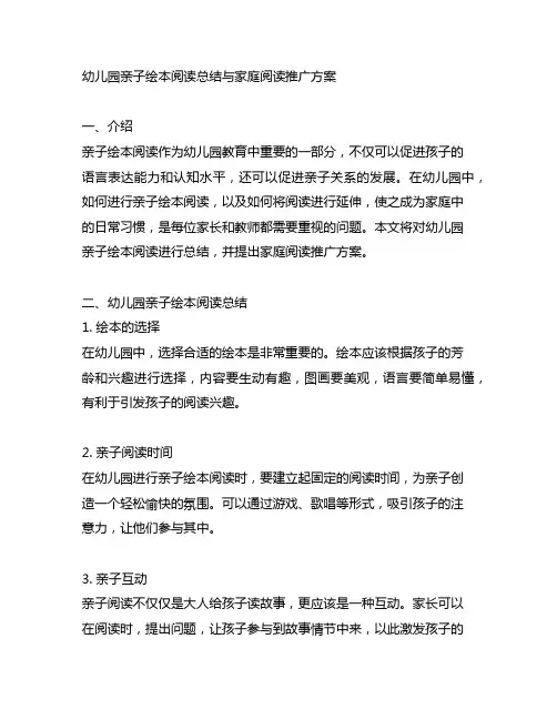 幼儿园亲子绘本阅读总结与家庭阅读推广方案