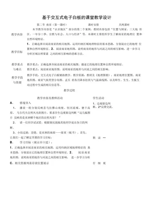 基于交互式电子白板的课堂教学设计(南亚) (1).doc