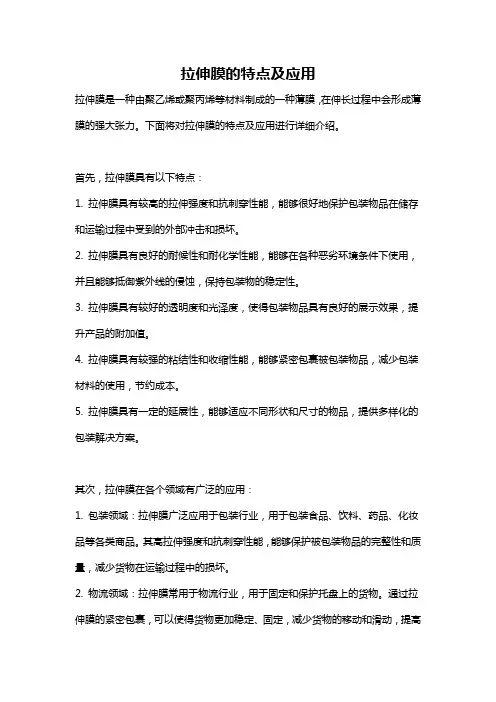 拉伸膜的特点及应用