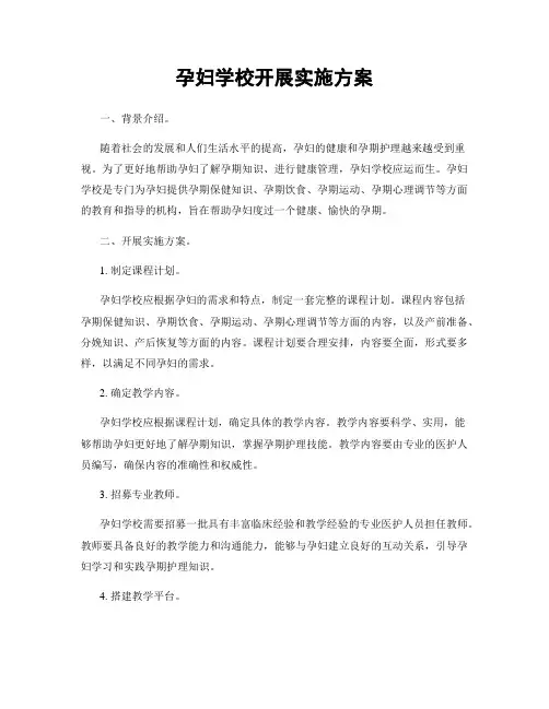 孕妇学校开展实施方案