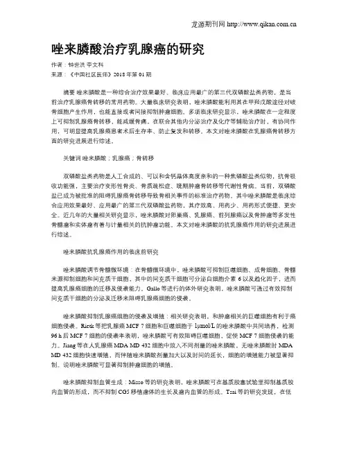 唑来膦酸治疗乳腺癌的研究