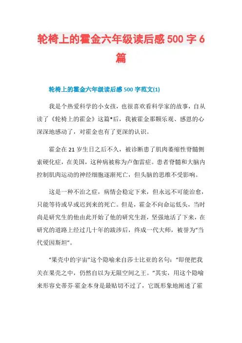 轮椅上的霍金六年级读后感500字6篇