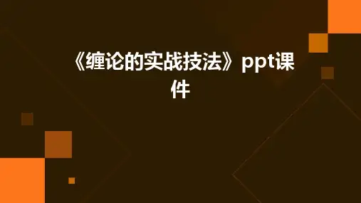 《缠论的实战技法》课件