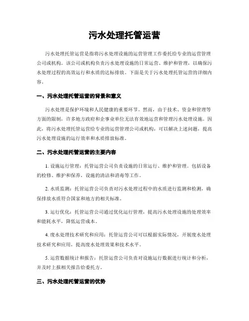 污水处理托管运营