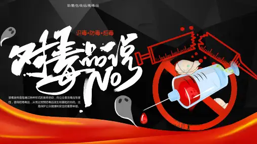对毒品说NO识毒防毒禁毒黑色简约