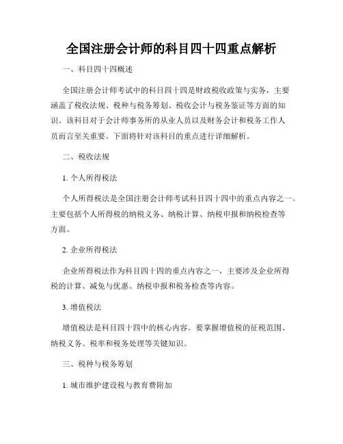 全国注册会计师的科目四十四重点解析