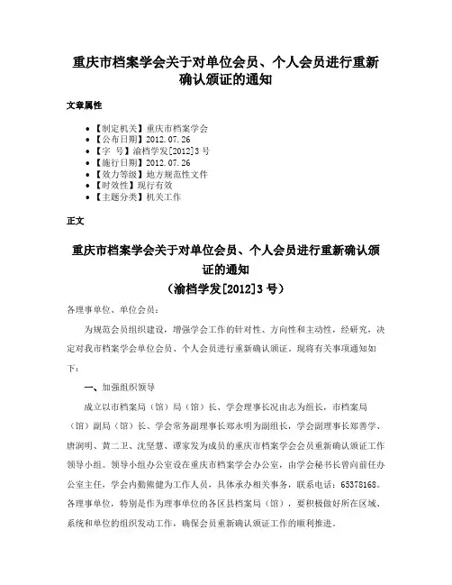 重庆市档案学会关于对单位会员、个人会员进行重新确认颁证的通知