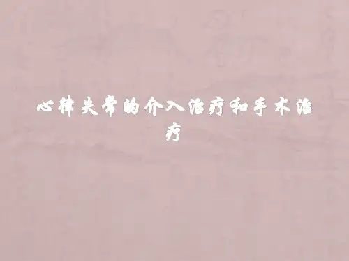 心脏电复律医学课件