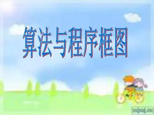 _算法与程序框图_ppt