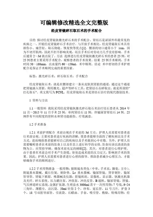 经皮肾镜碎石取石术的手术配合精选全文完整版
