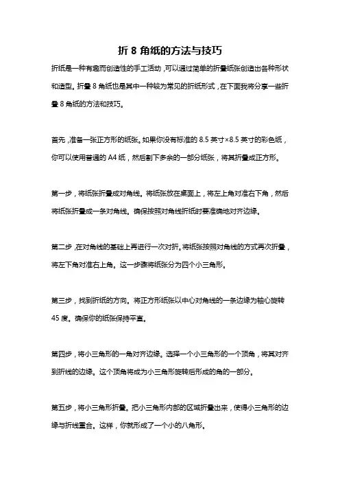 折8角纸的方法与技巧
