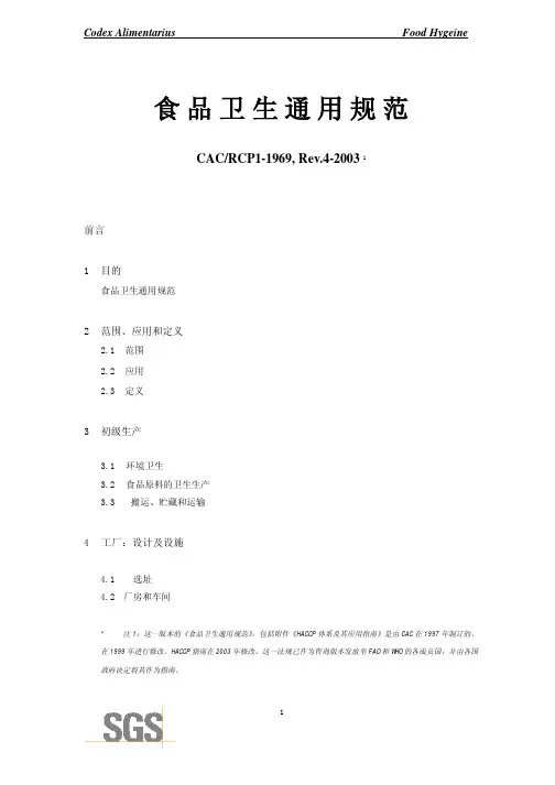 CAC-RCP 1-1969, Rev.4-2003 食品卫生通用规范