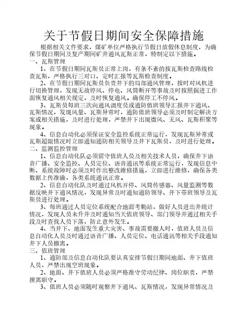关于节假日期间安全保障措施