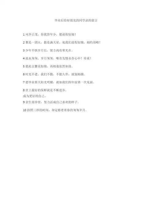 毕业后给好朋友的同学录的留言