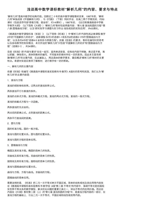 浅谈高中数学课标教材“解析几何”的内容、要求与特点