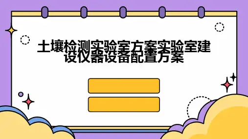 土壤检测实验室方案实验室建设仪器设备配置方案