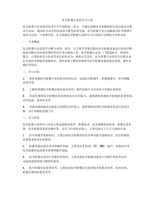 医学影像专业的学习计划