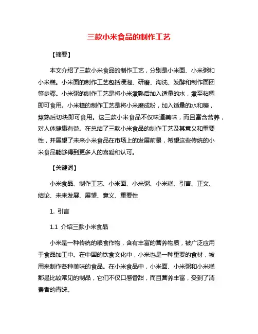 三款小米食品的制作工艺