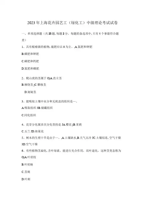 2023年上海花卉园艺工绿化工中级理论考试试卷