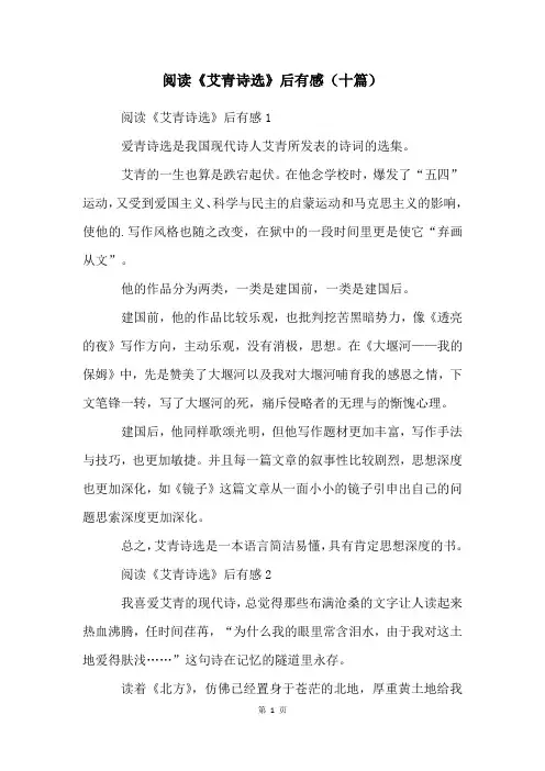 阅读《艾青诗选》后有感(十篇)