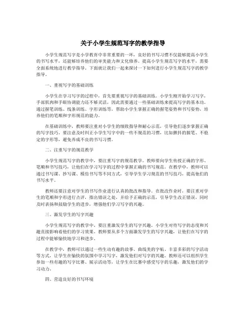 关于小学生规范写字的教学指导