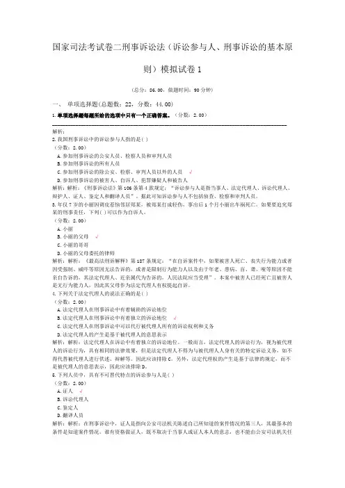法律职业资格国家司法考试卷二刑事诉讼法(诉讼参与人、刑事诉讼的基本原则)模拟试卷1
