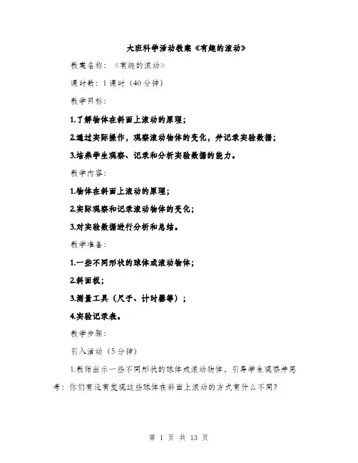 大班科学活动教案《有趣的滚动》（五篇）