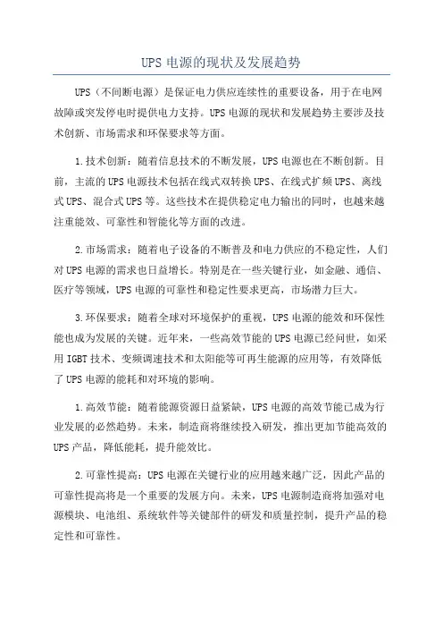 UPS电源的现状及发展趋势