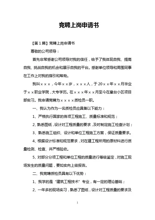 竞聘上岗申请书
