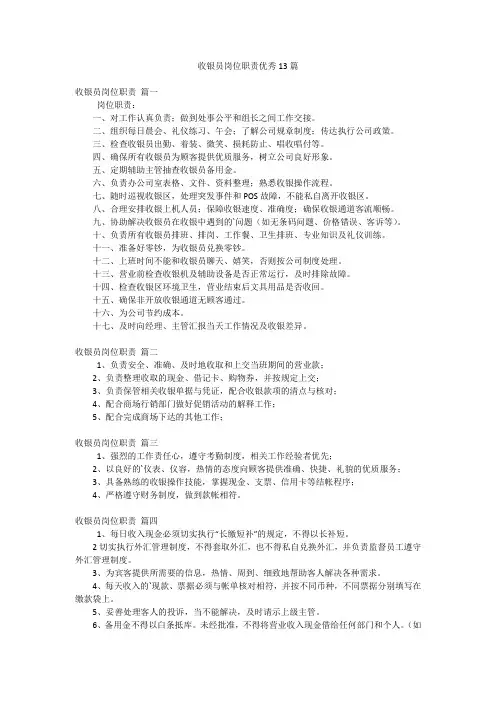 收银员岗位职责优秀13篇