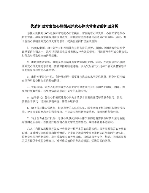 优质护理对急性心肌梗死并发心律失常患者的护理分析