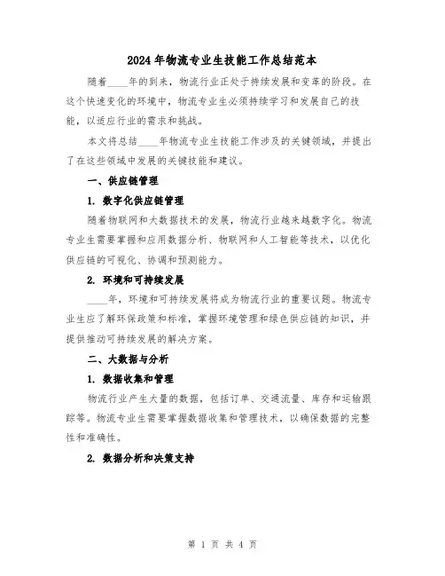 2024年物流专业生技能工作总结范本（2篇）