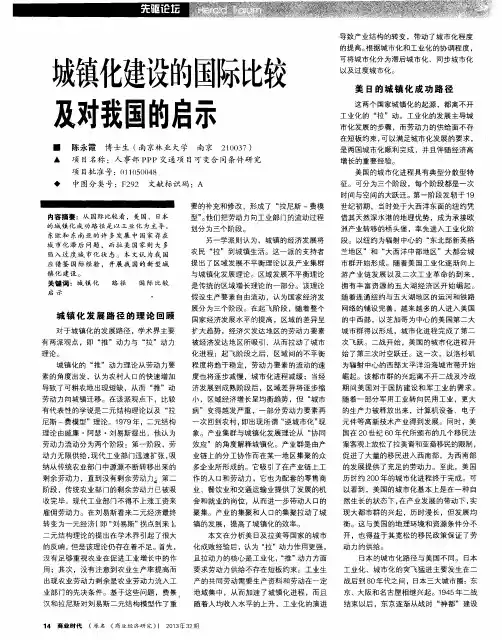 城镇化建设的国际比较及对我国的启示