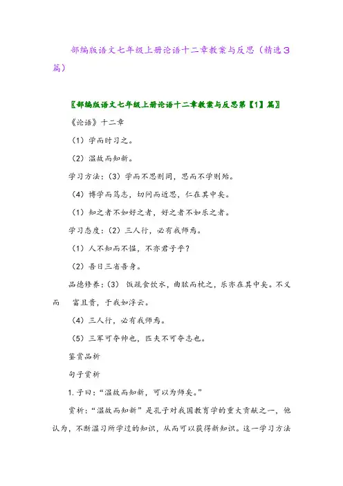 2023年部编版语文七年级上册论语十二章教案与反思(精选3篇)
