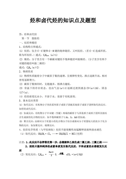烃和卤代烃的知识点及题型