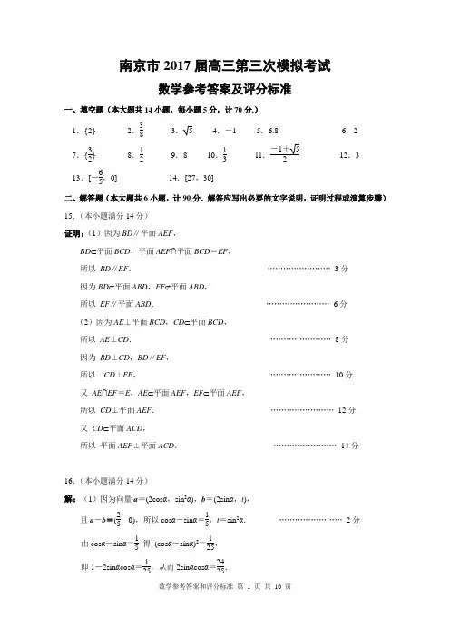 南京市2017届高三年级第三次模拟考试数学评分标准和参考答案(第三稿)