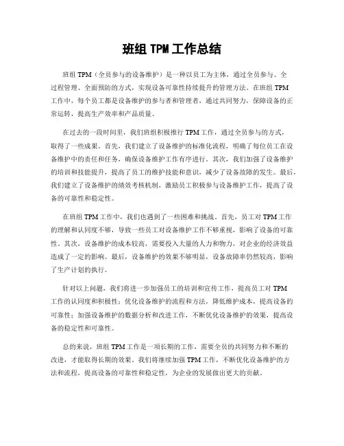 班组TPM工作总结