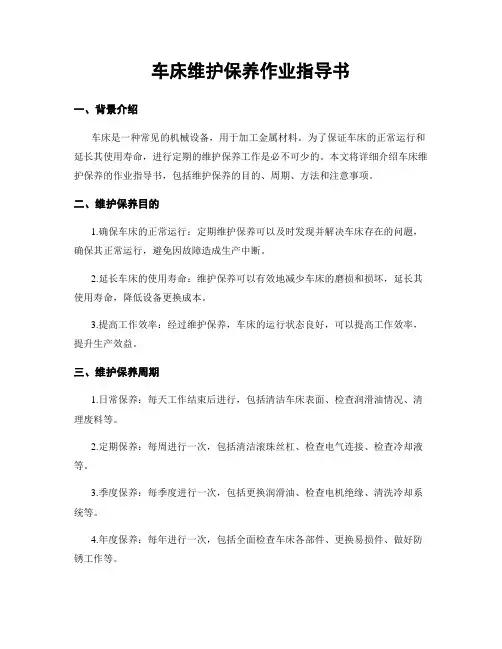 车床维护保养作业指导书