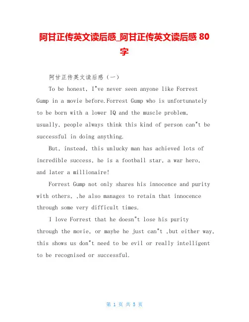 阿甘正传英文读后感阿甘正传英文读后感80字