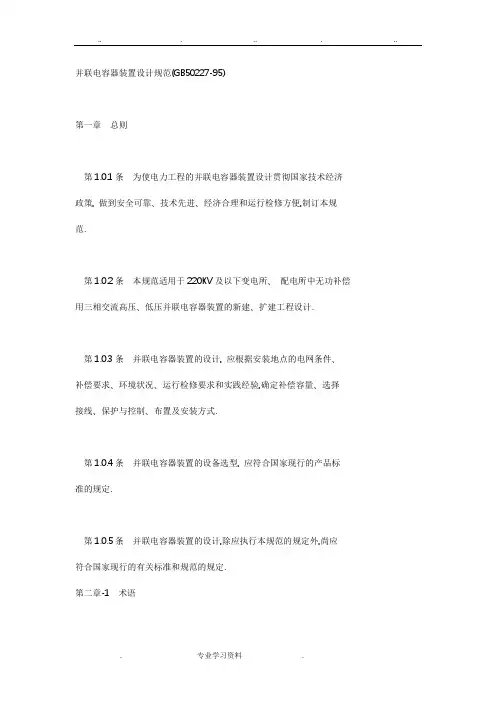 并联电容器设计规范标准[详]
