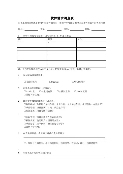 软件需求调查表V1.0