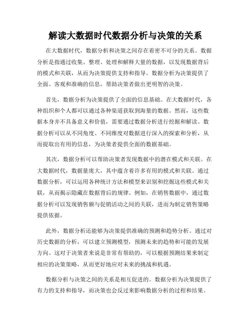 解读大数据时代数据分析与决策的关系