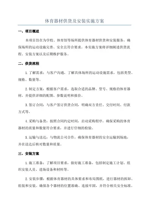 体育器材供货及安装实施方案